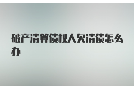 丰镇丰镇的要账公司在催收过程中的策略和技巧有哪些？